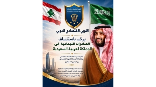 رفع الحظر عن الصادرات اللبنانية
