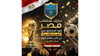 اللوبي الاقتصادي الدولي يهنئ منتخب مصر
