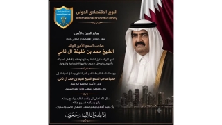 ينعى اللويي الاقتصادي الدولي وفاة صاحب السمو الأمير الوالد الشيخ حمد بن خليفة آل ثاني