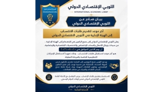 بيان صادر عن اللوبي الاقتصادي الدولي